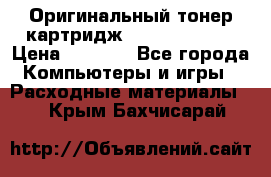 Оригинальный тонер-картридж Sharp AR-455T › Цена ­ 3 170 - Все города Компьютеры и игры » Расходные материалы   . Крым,Бахчисарай